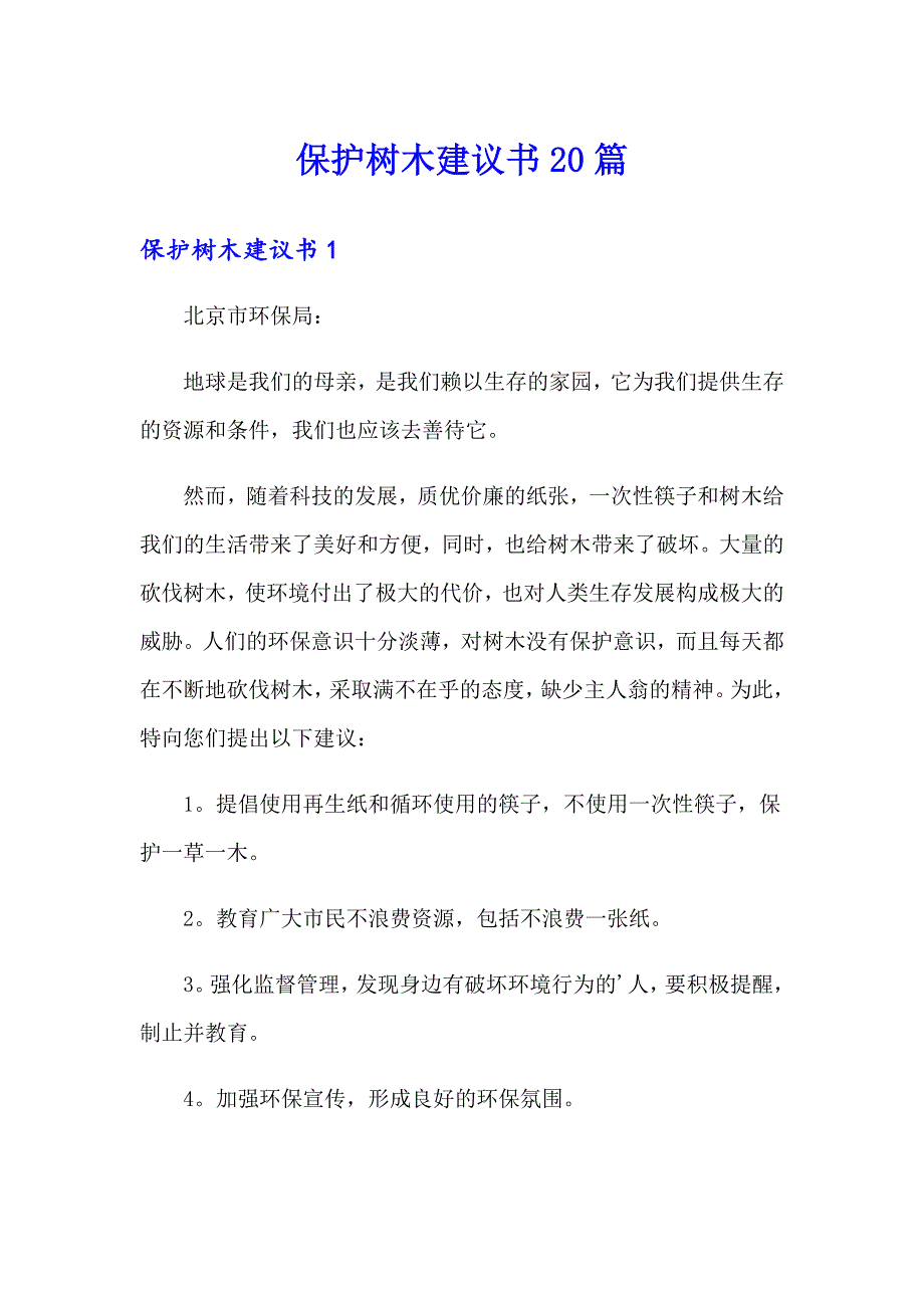 保护树木建议书20篇_第1页