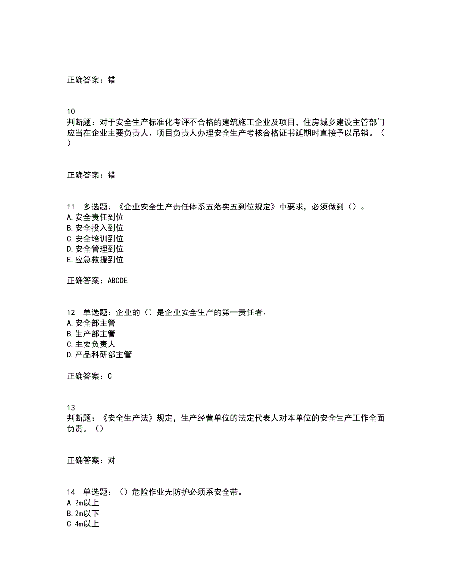 2022年重庆市建筑施工企业三类人员安全员ABC证通用资格证书考核（全考点）试题附答案参考42_第3页