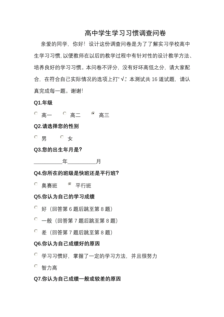 高中学生学习习惯调查问卷_第1页