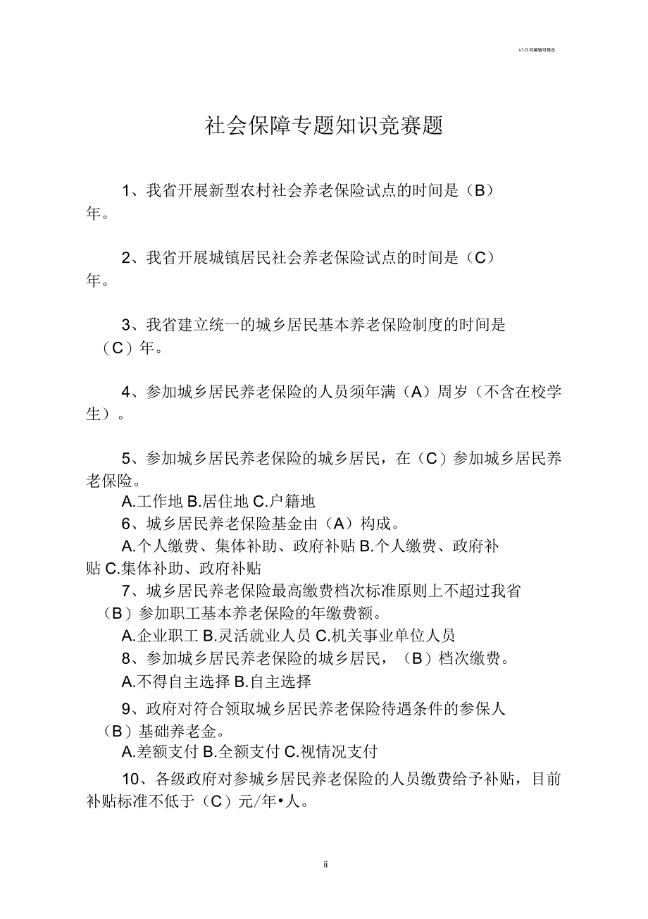 社会保障知识竞赛题(二)_第1页