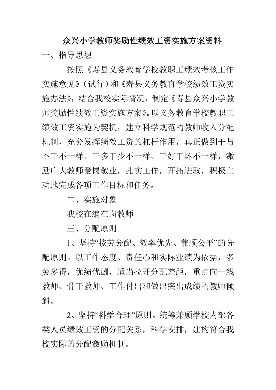 众兴小学教师奖励性绩效工资实施方案资料_第1页