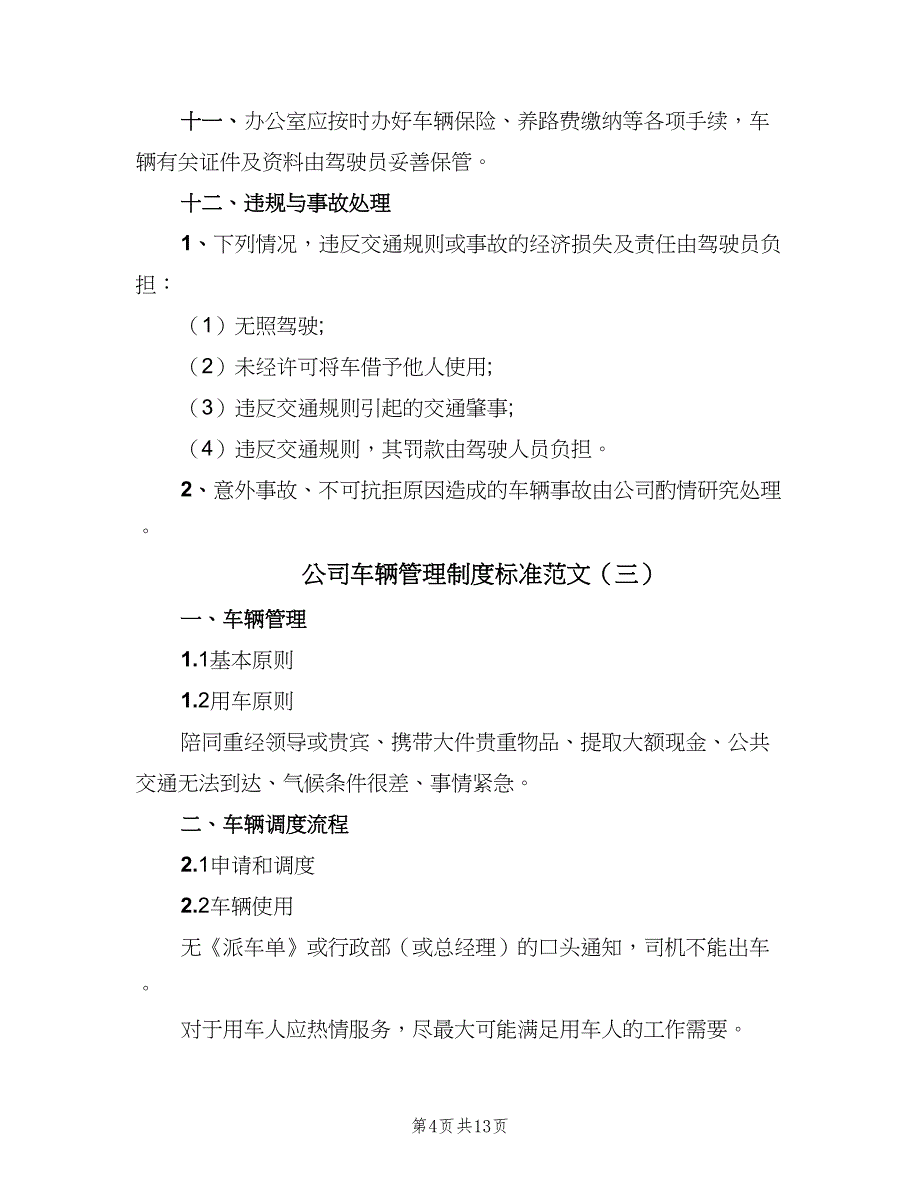 公司车辆管理制度标准范文（5篇）_第4页