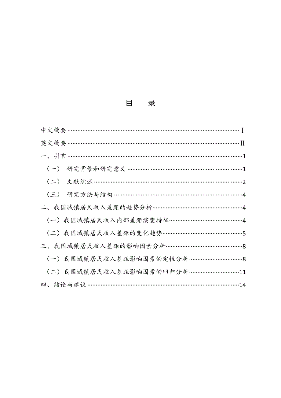 学位论文-—我国城镇居民收入差距实证研究.doc_第3页