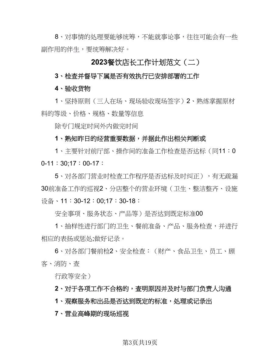 2023餐饮店长工作计划范文（7篇）.doc_第3页