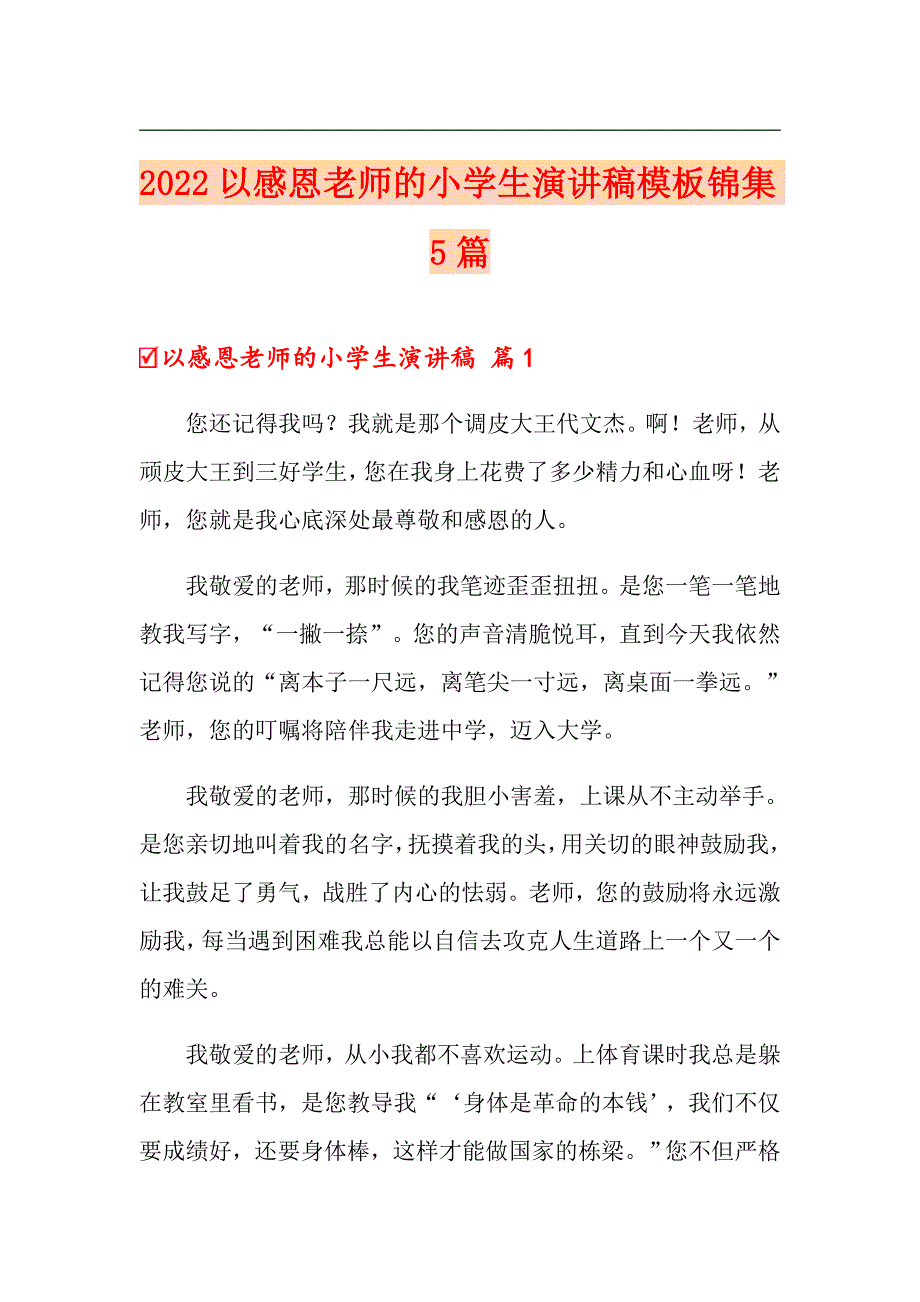 2022以感恩老师的小学生演讲稿模板锦集5篇_第1页