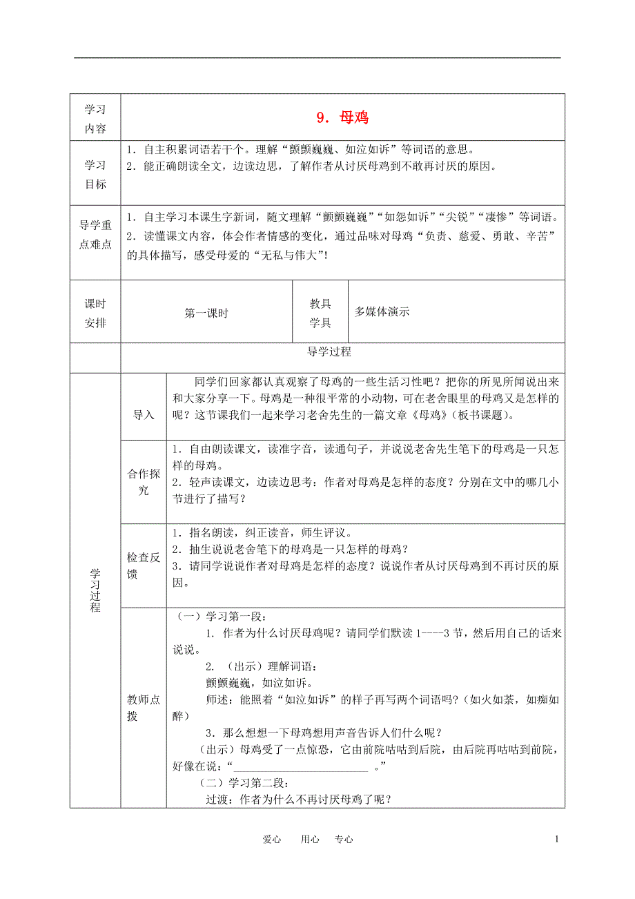 五年级语文上册母鸡教案西师大版_第1页