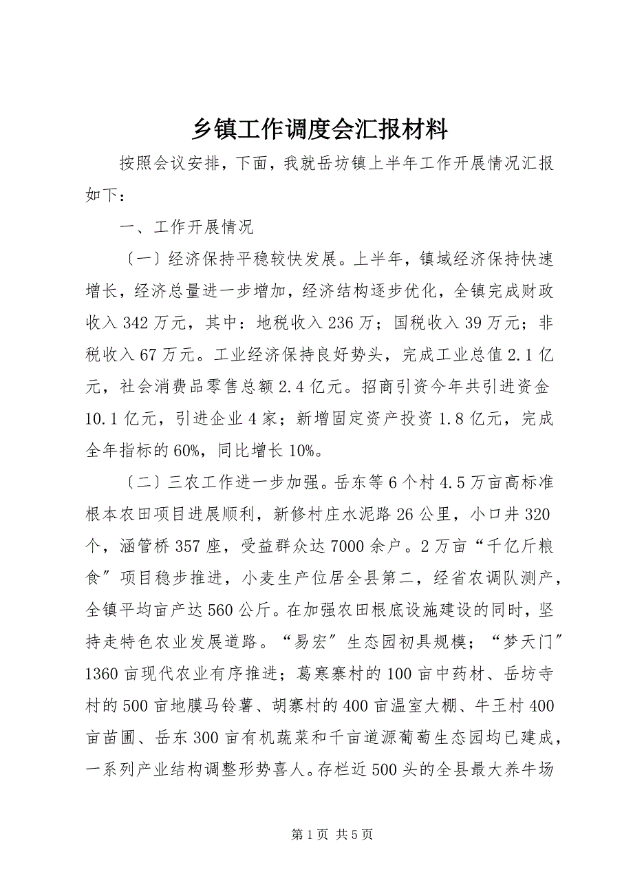 2023年乡镇工作调度会汇报材料.docx_第1页