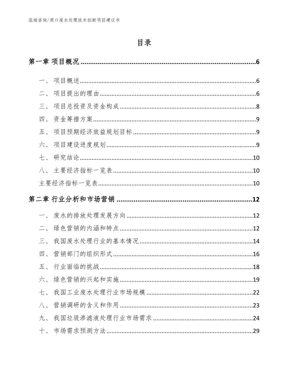 周口废水处理技术创新项目建议书_第1页