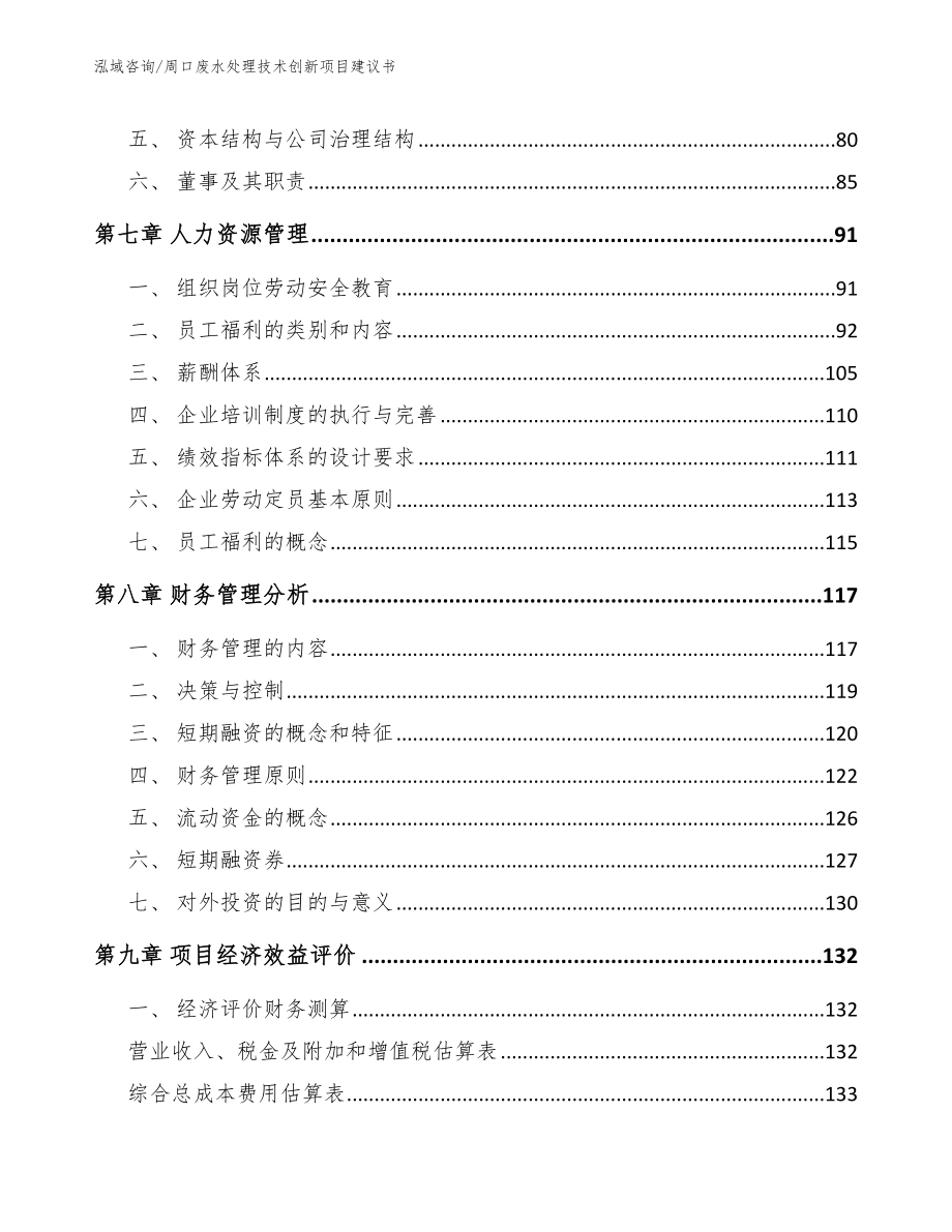 周口废水处理技术创新项目建议书_第3页