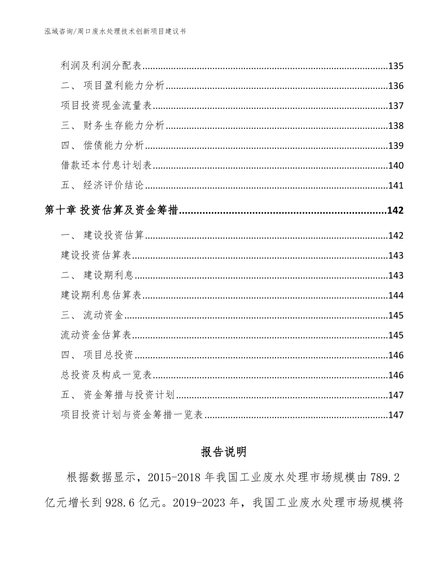 周口废水处理技术创新项目建议书_第4页