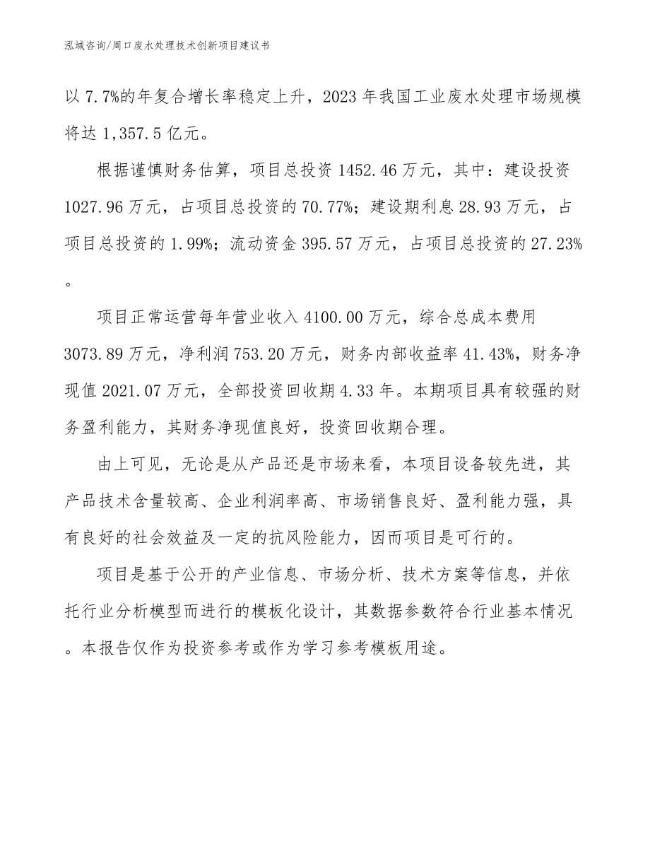 周口废水处理技术创新项目建议书_第5页