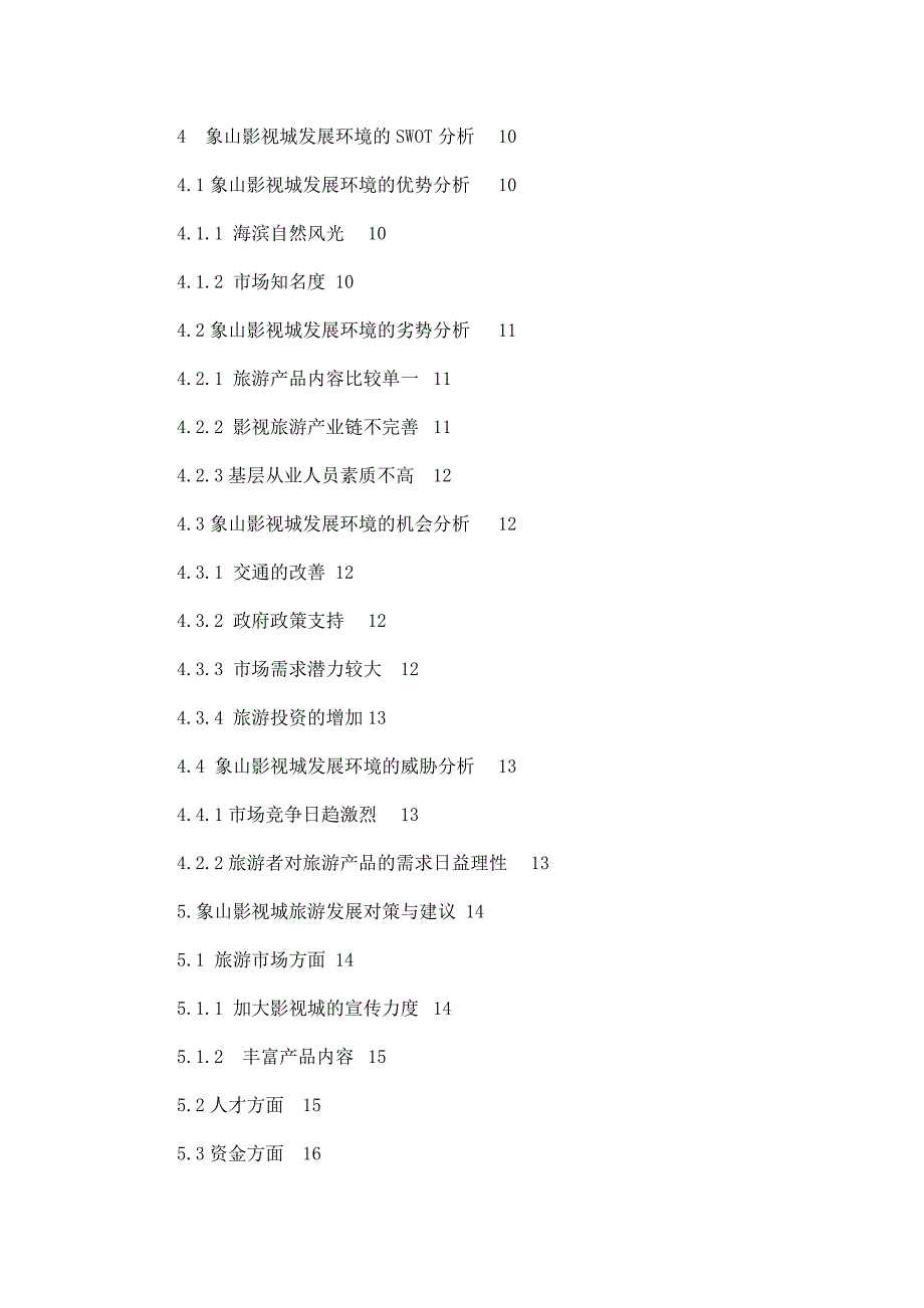 宁波象山影视城旅游发展策略研究毕业论文（可编辑）_第4页