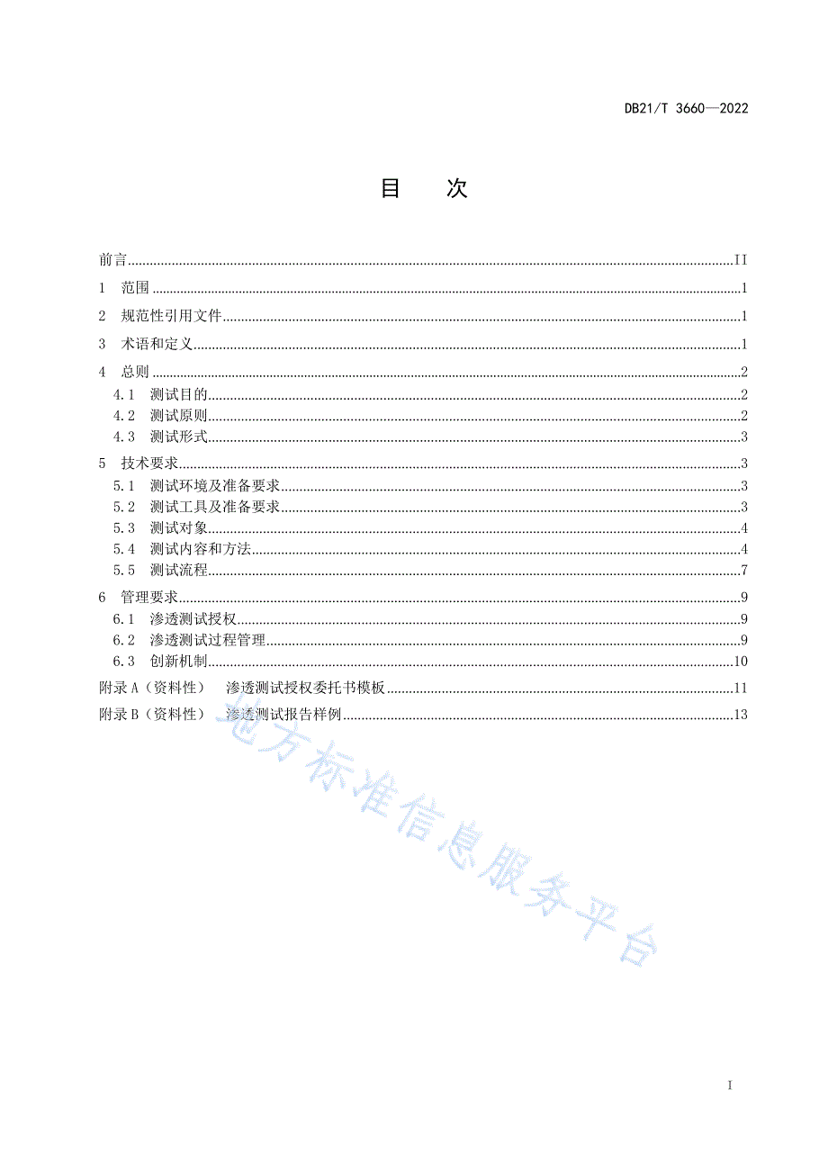 DB21_T 3660—2022信息系统渗透测试技术规范_第3页