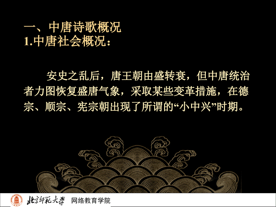 古代文学史二北师大精品课程13_第3页