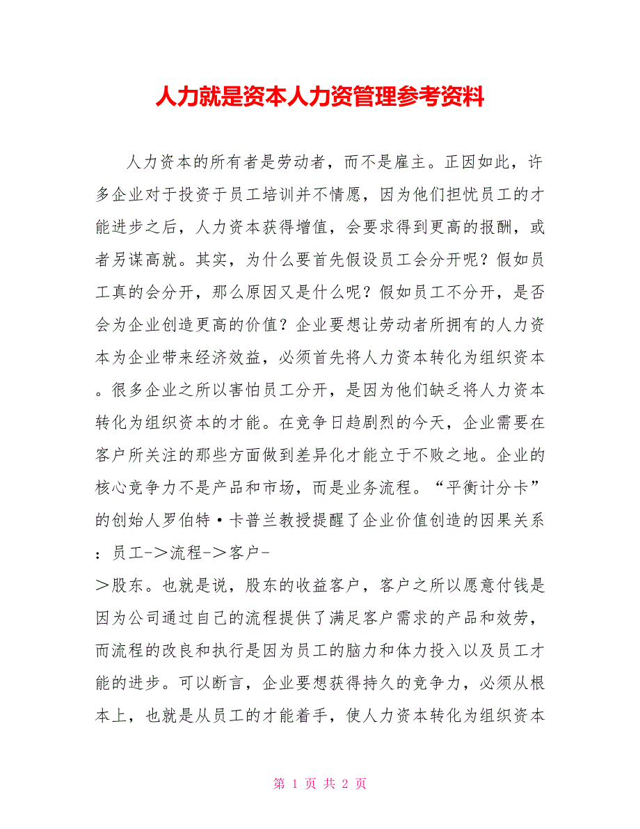 人力就是资本人力资源管理参考资料_第1页