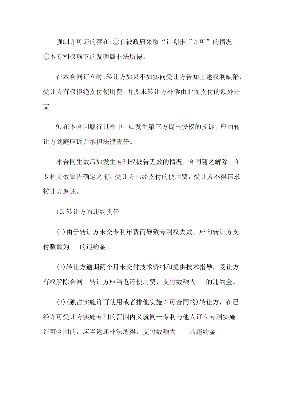 专利转让协议书范本_第4页