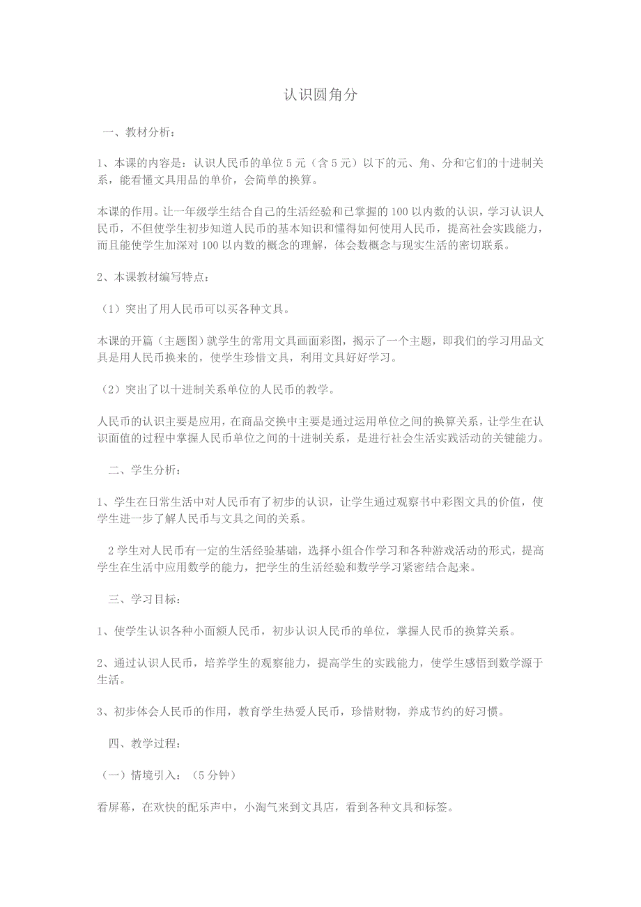 认识元角分的教学设计与教学反思.doc_第1页