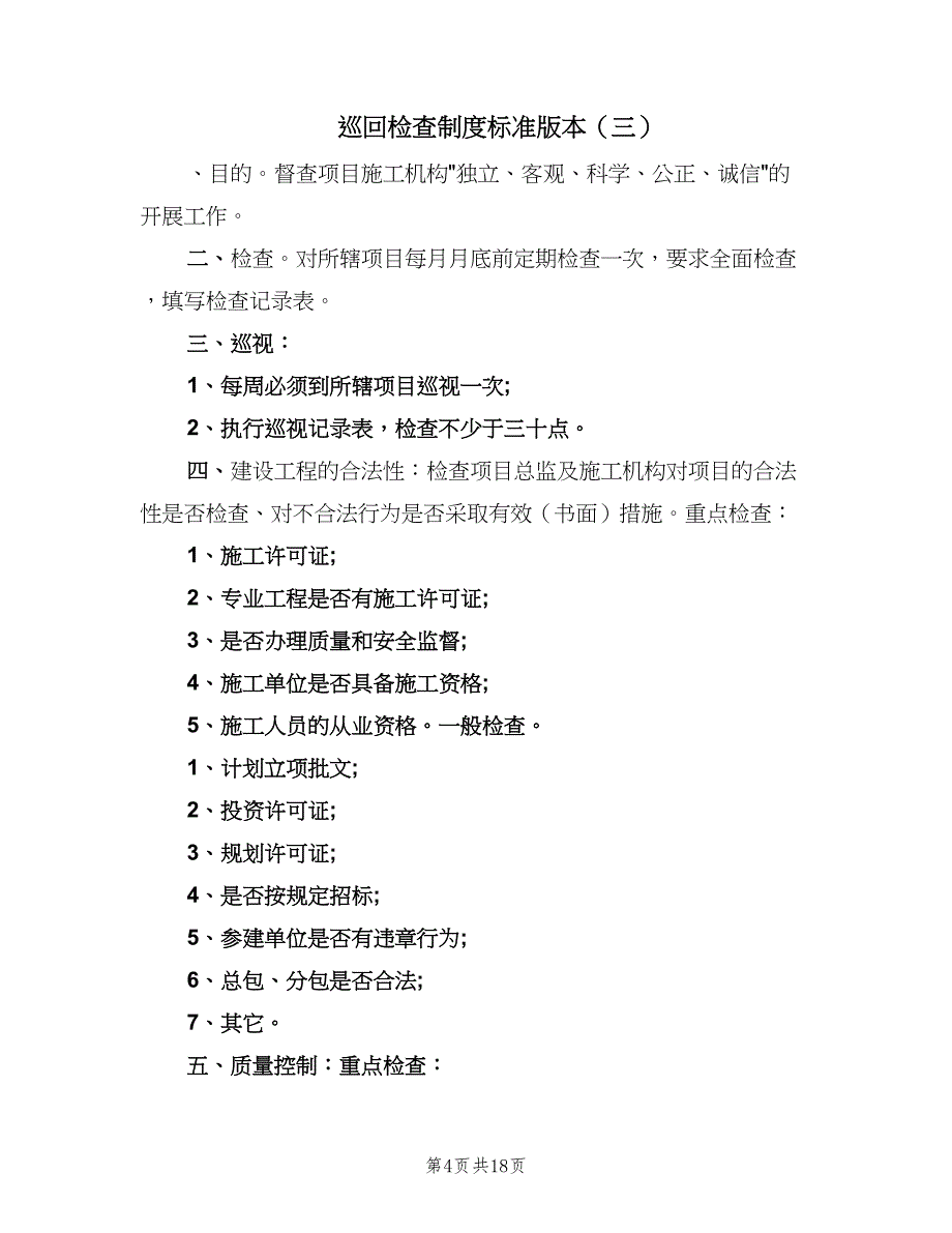 巡回检查制度标准版本（10篇）_第4页