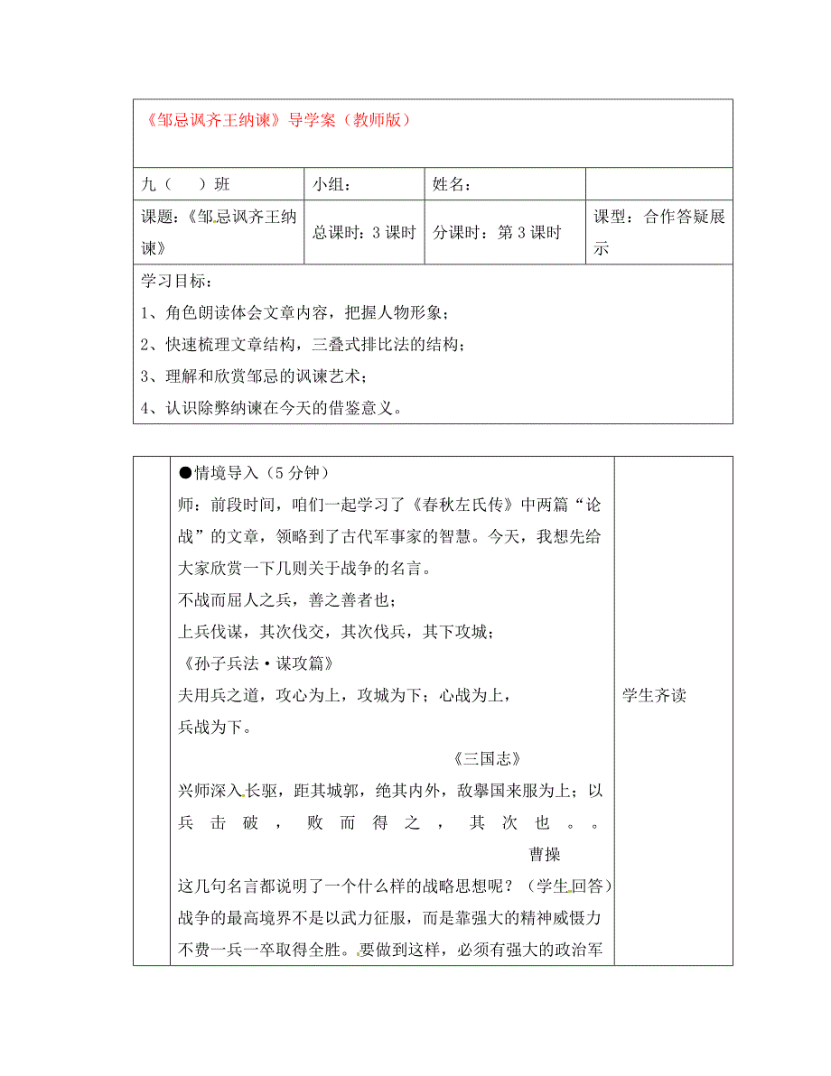 湖北省武汉市为明实验学校九年级语文邹忌讽齐王纳谏导学案教师版无答案新人教版_第1页