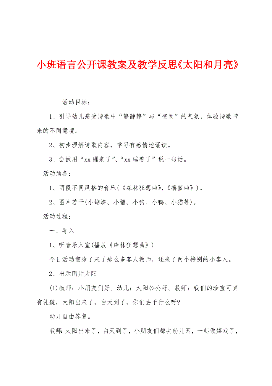 小班语言公开课教案及教学反思《太阳和月亮》.docx_第1页