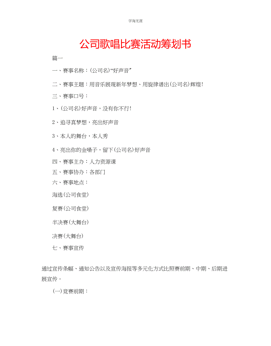 2023年公司歌唱比赛活动策划书.docx_第1页