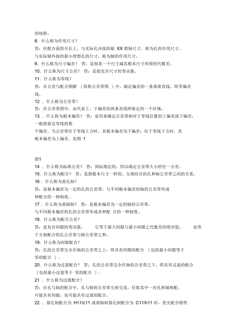 机械人必须知道的100个问题之公差和配合_第2页