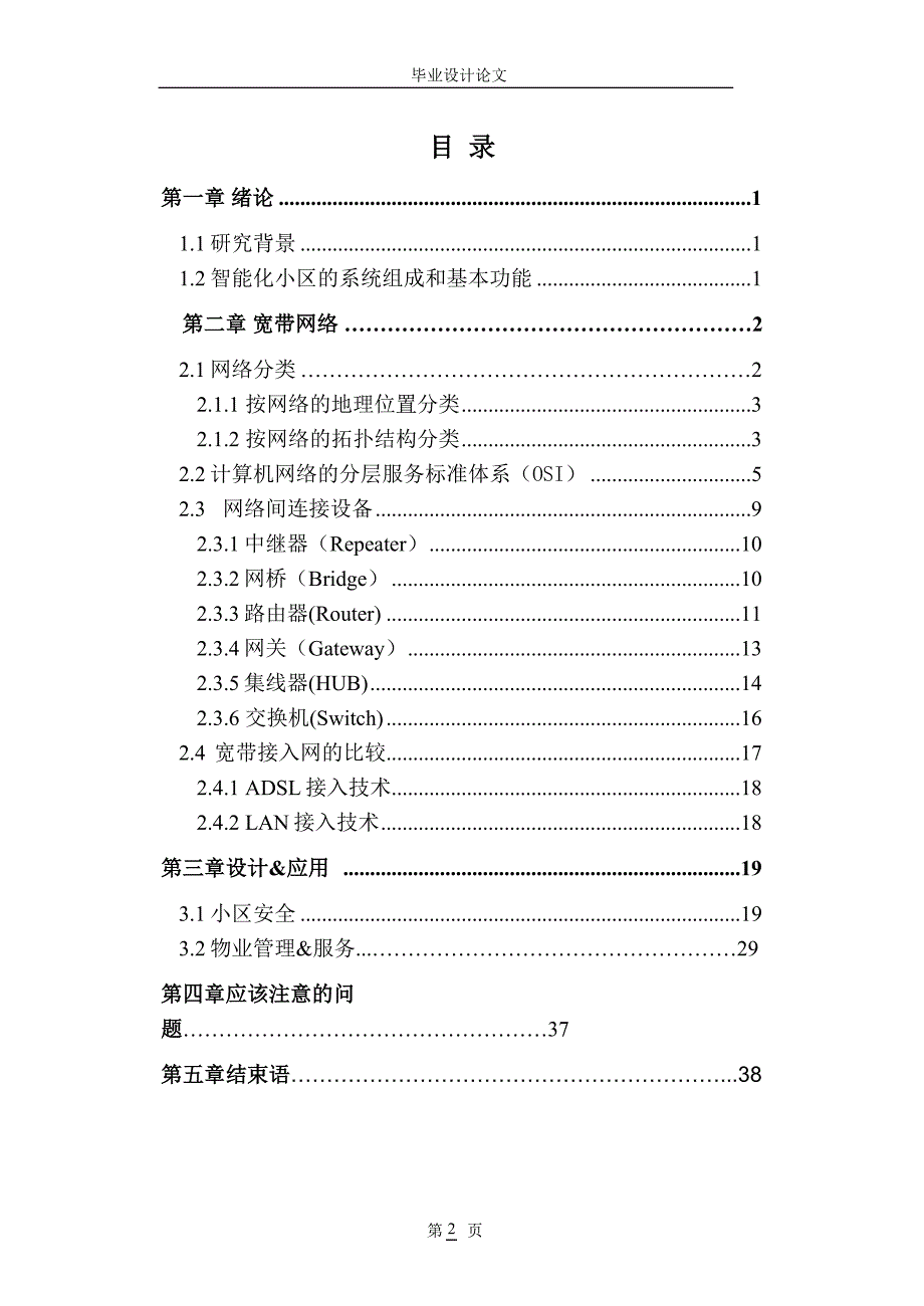 毕业设计（论文）-智能化小区系统的设计与规划.doc_第2页