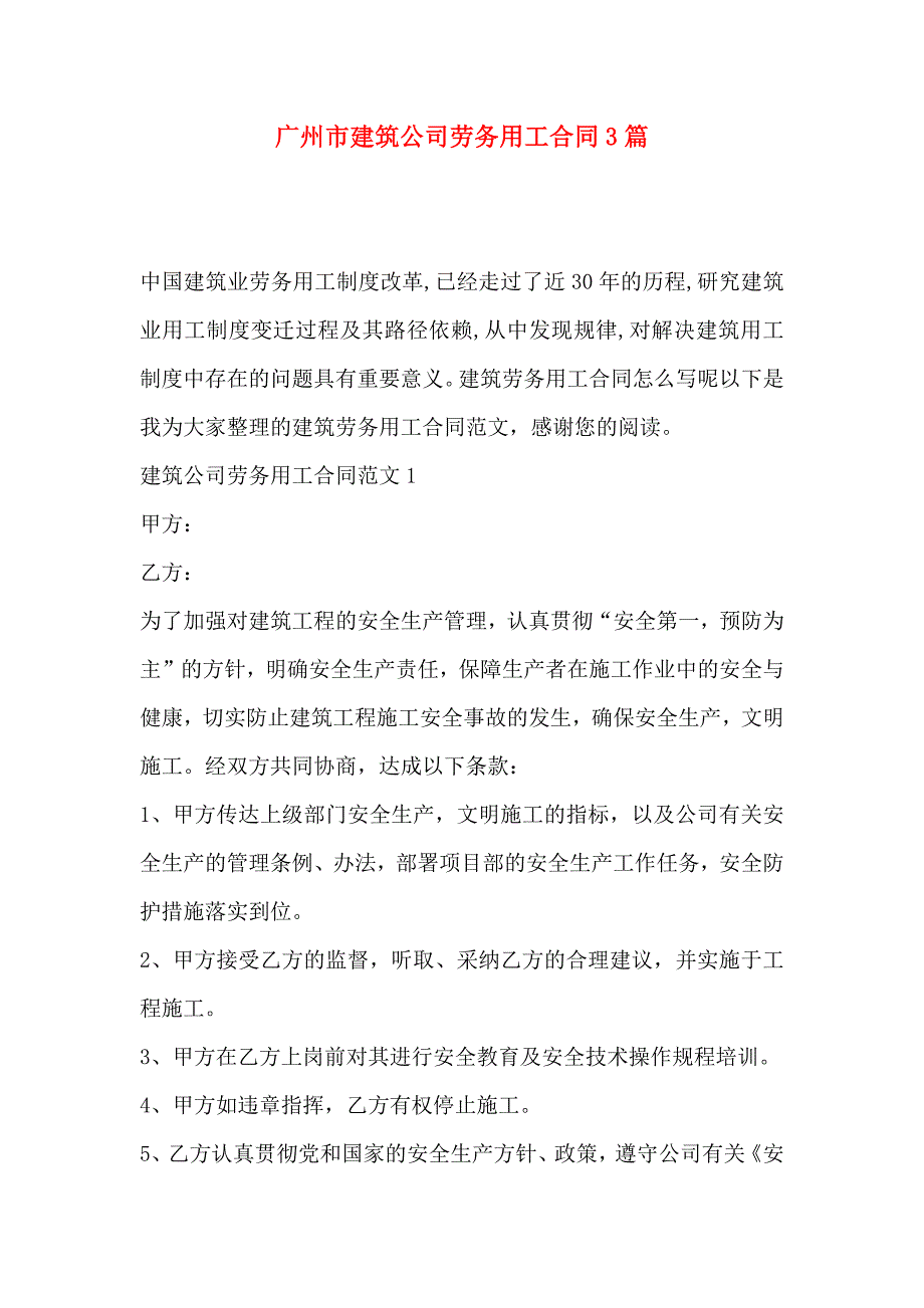 广州市建筑公司劳务用工合同3篇_第1页