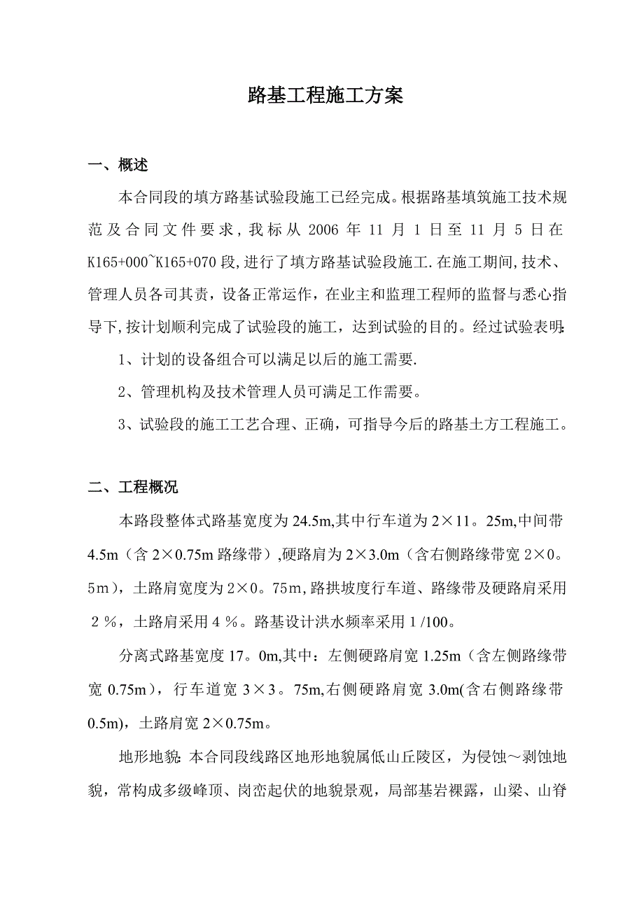 【施工方案】总体路基工程施工方案_第1页