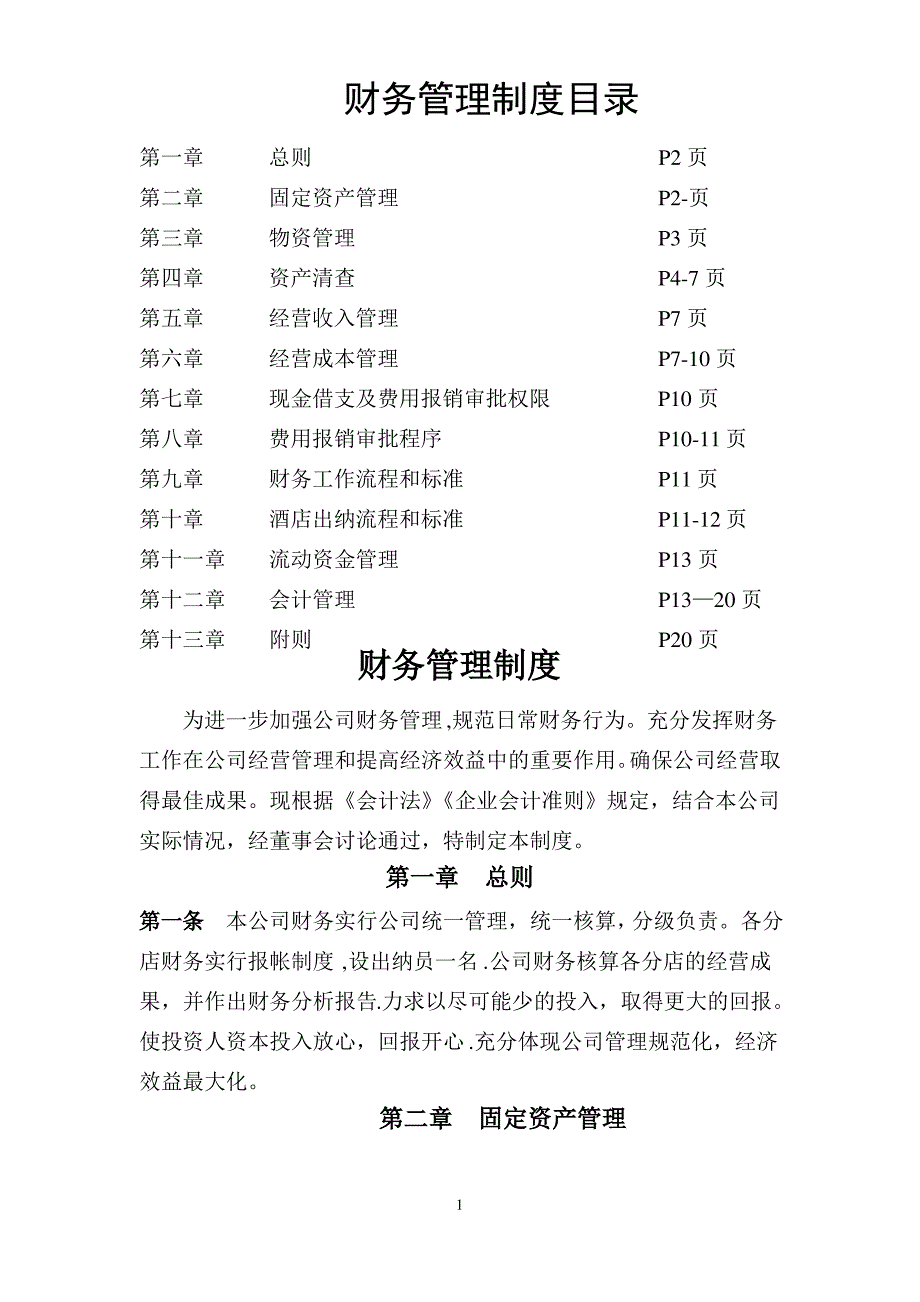 酒店-财务管理制度_第1页