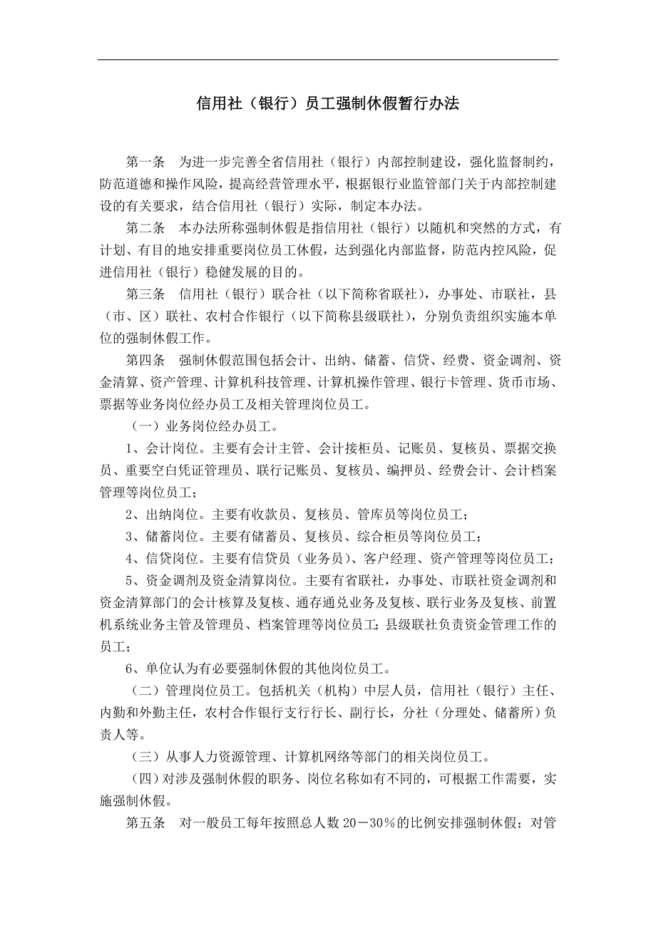 信用社（银行）员工强制休假暂行办法_第1页