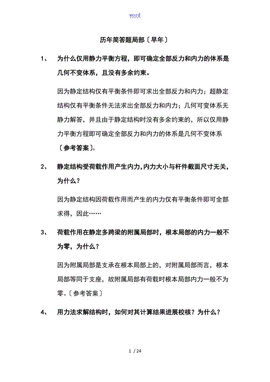 福州大学土木工程学院828结构力学考研笔记_第1页