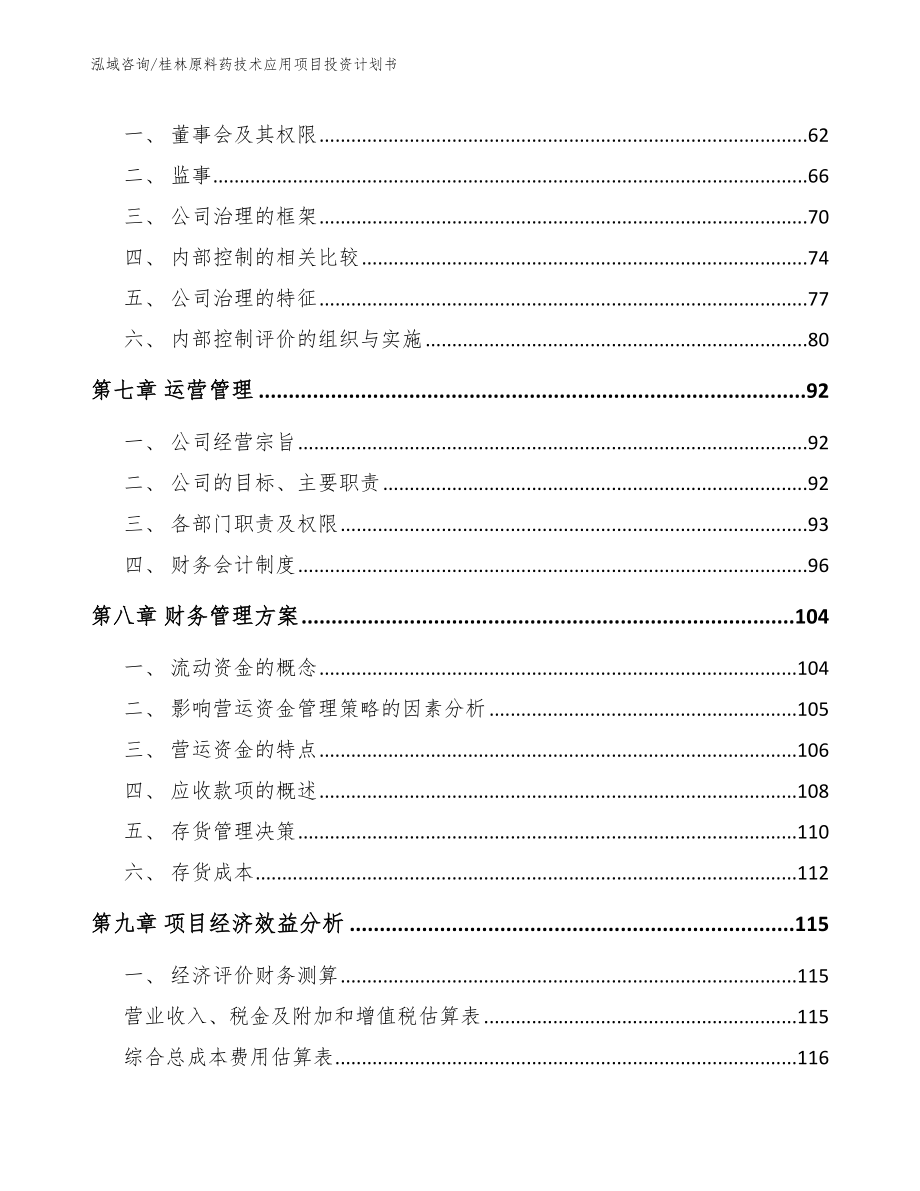 桂林原料药技术应用项目投资计划书【模板】_第3页