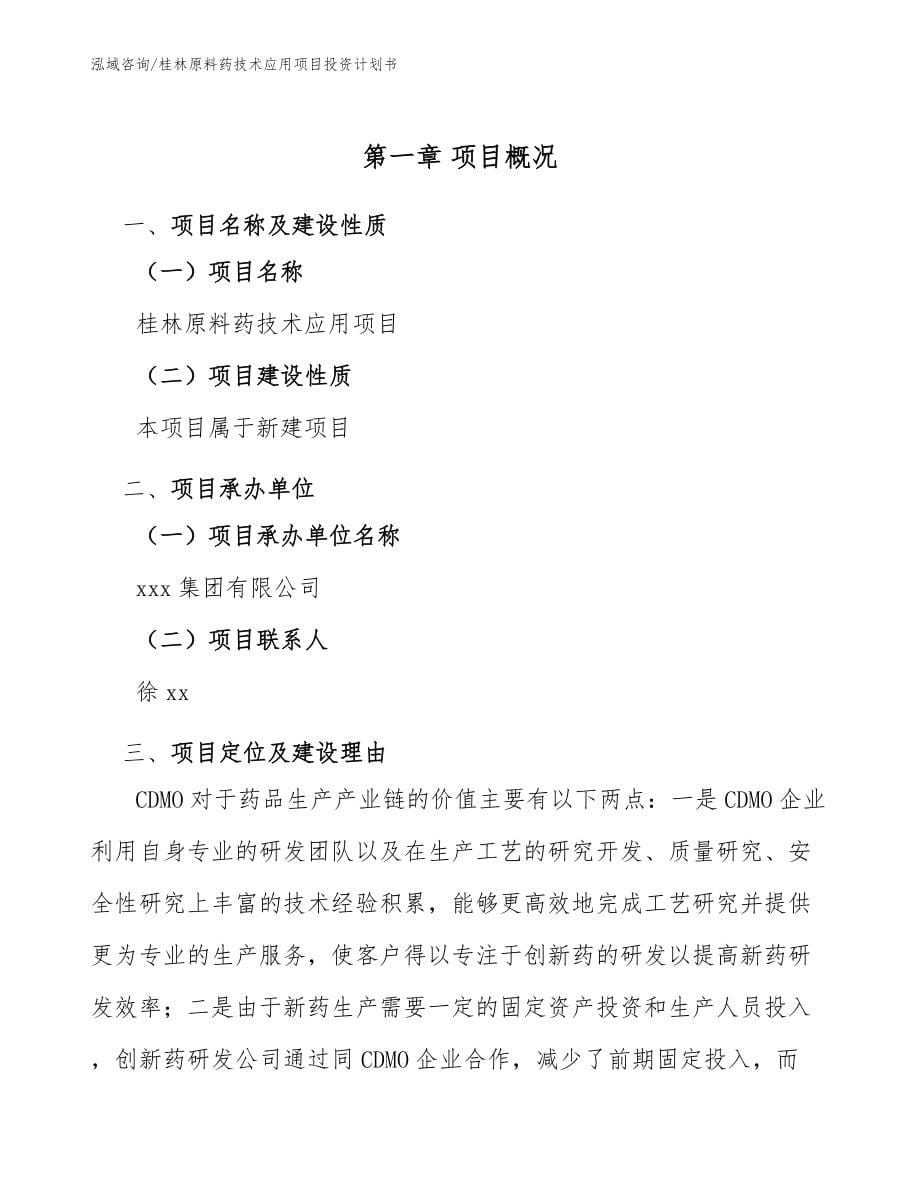 桂林原料药技术应用项目投资计划书【模板】_第5页