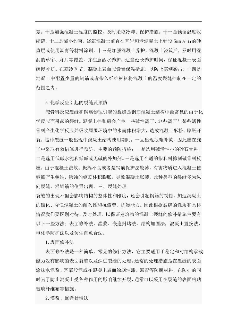 混凝土工程中常见裂缝问题的预防与处理措施.doc_第4页