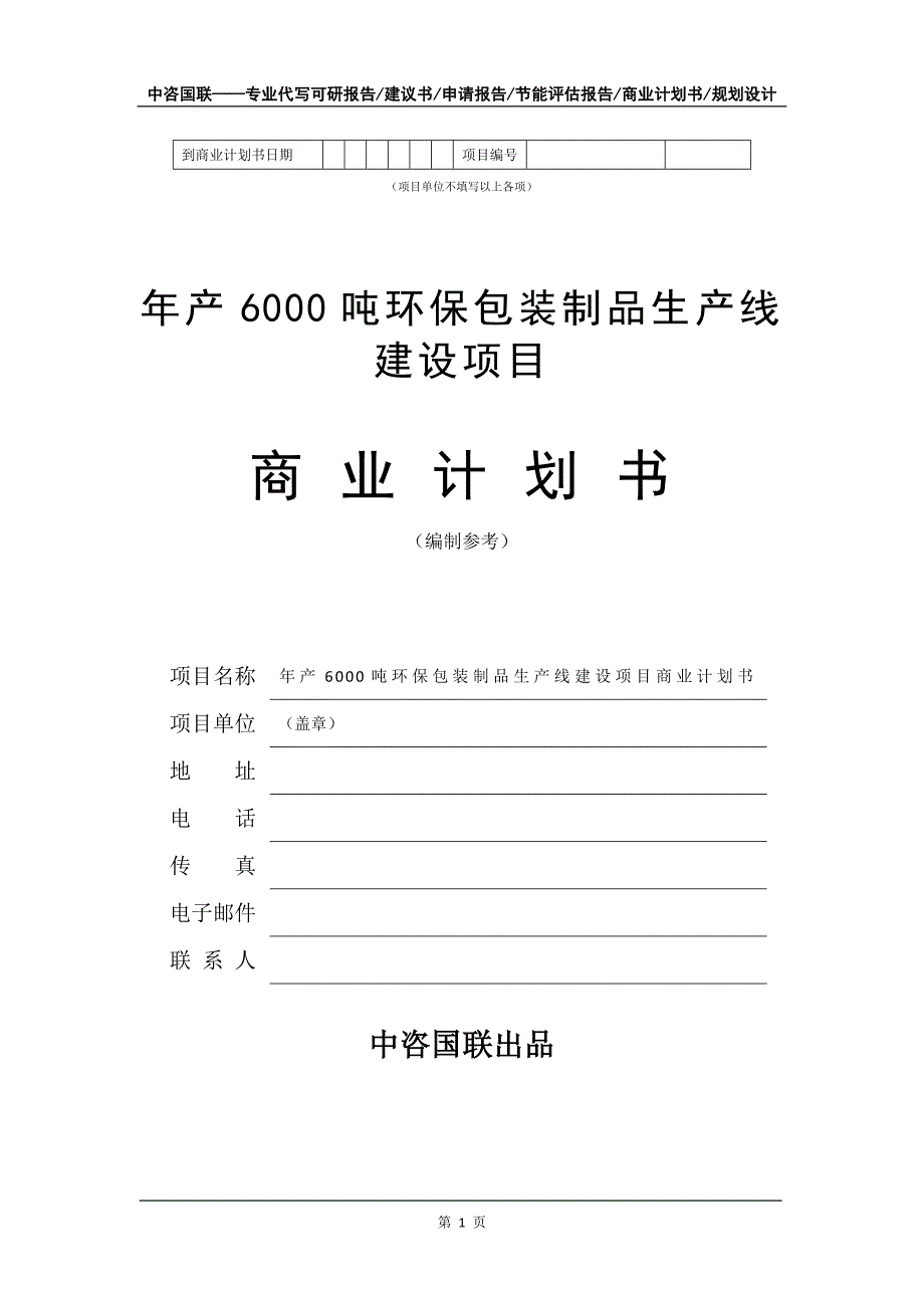 年产6000吨环保包装制品生产线建设项目商业计划书写作模板_第2页