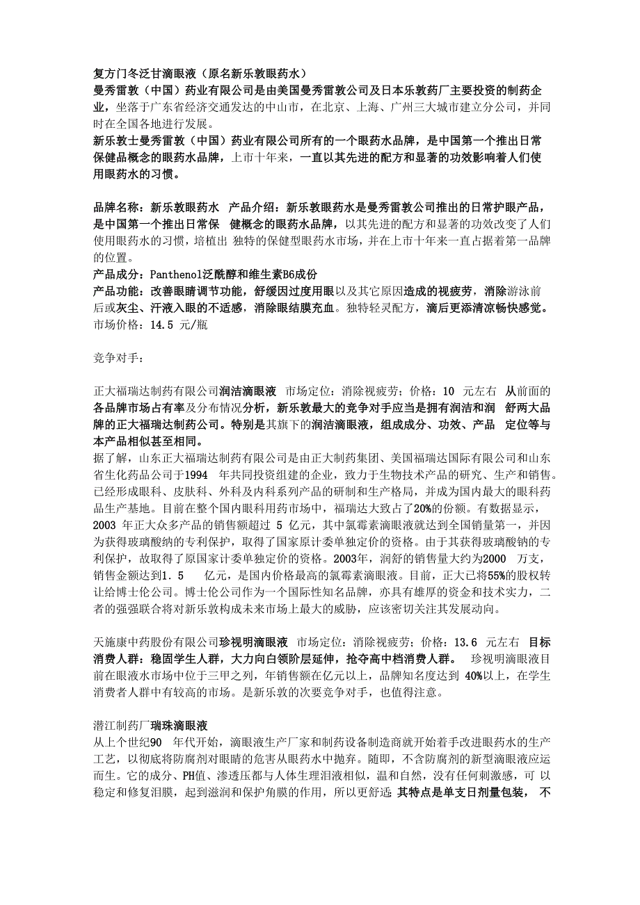 复方门冬泛甘滴眼液_第1页