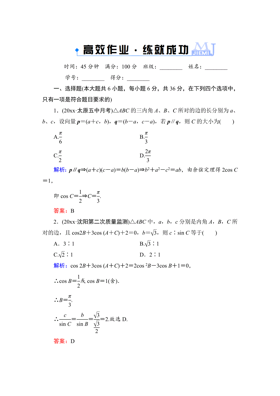 高考一轮作业：46正弦定理和余弦定理含答案_第1页