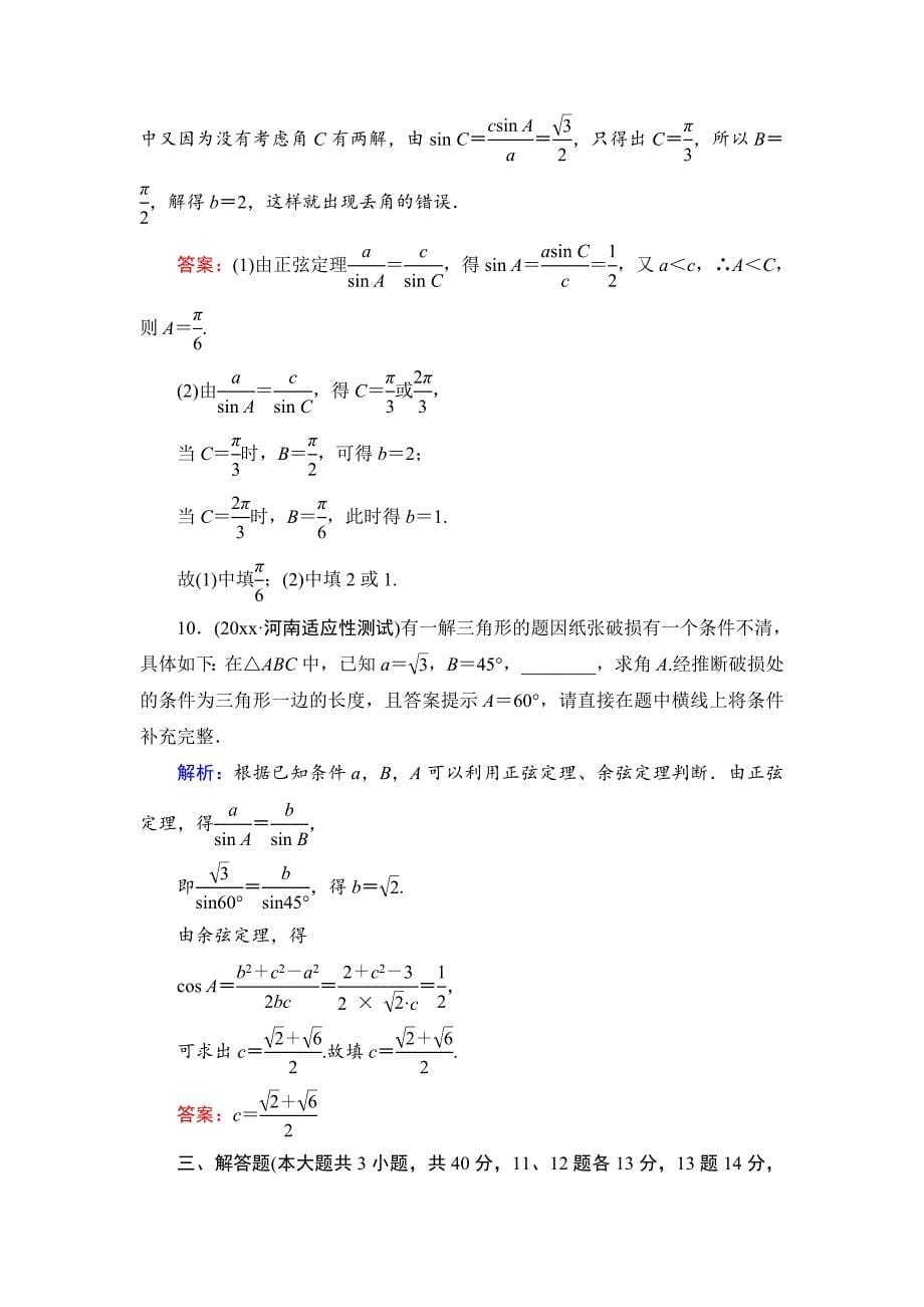 高考一轮作业：46正弦定理和余弦定理含答案_第5页