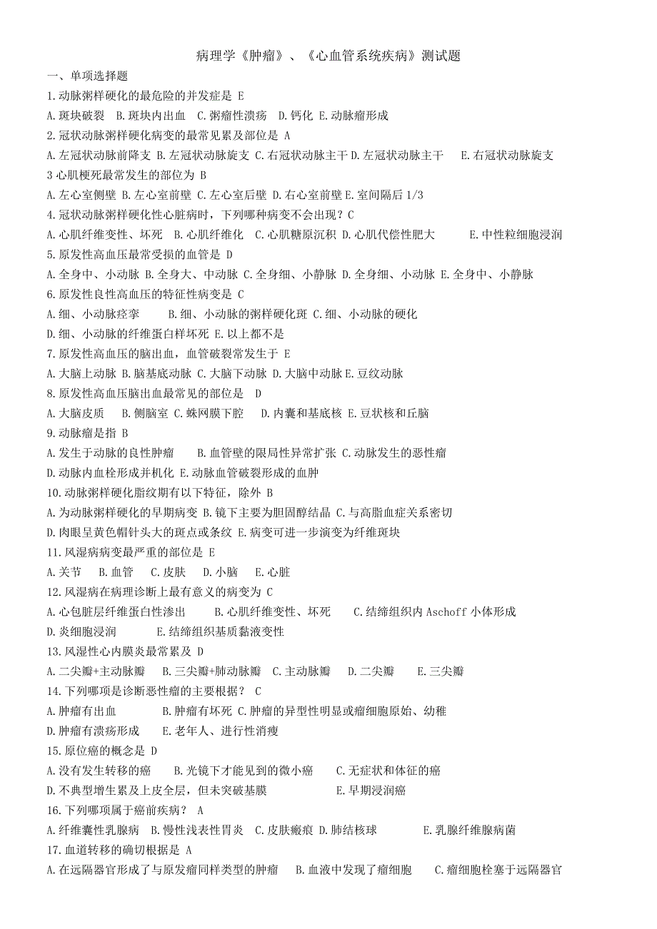 病理学肿瘤、心血管系统测试题及答案_第1页