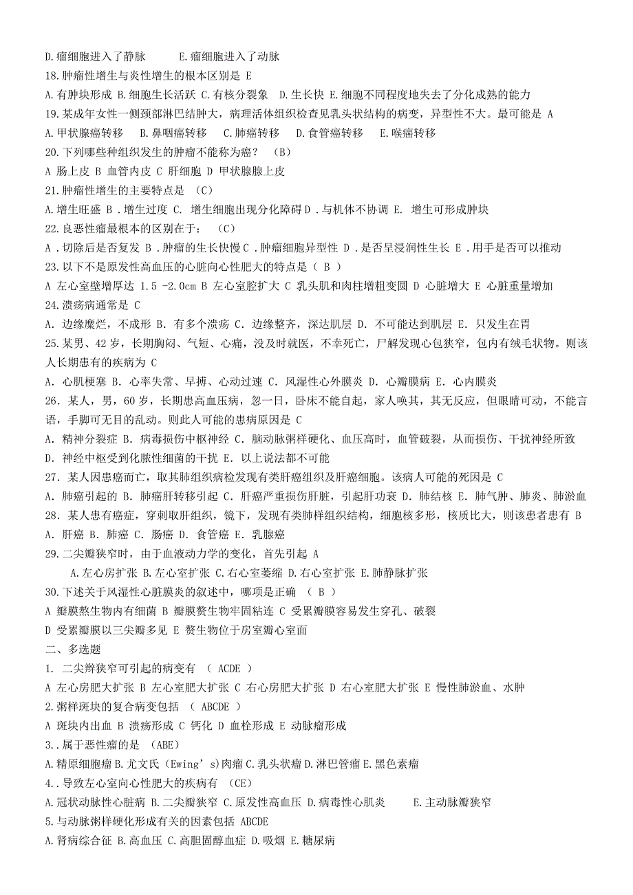 病理学肿瘤、心血管系统测试题及答案_第2页