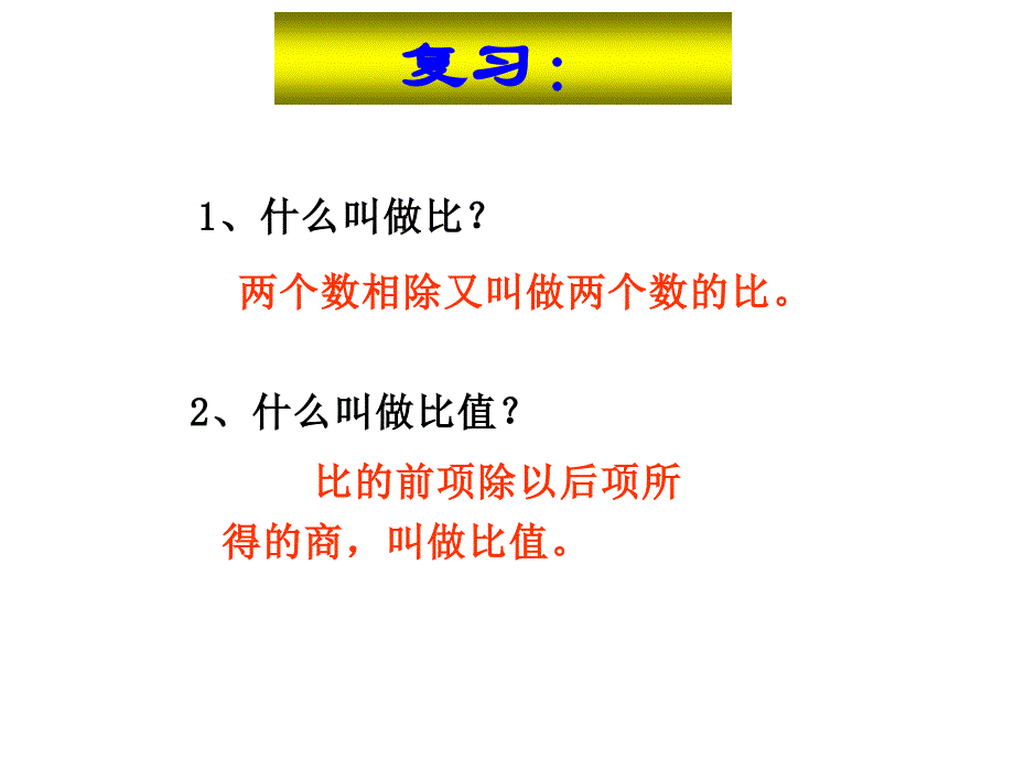 六年级数学下册课件4.1.1比例的意义24人教版_第1页