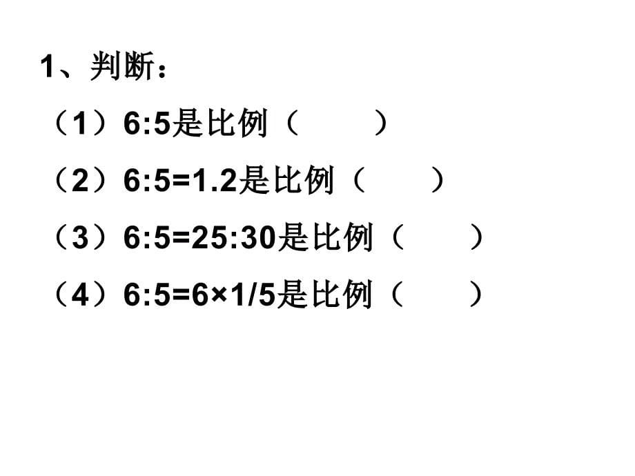 六年级数学下册课件4.1.1比例的意义24人教版_第5页