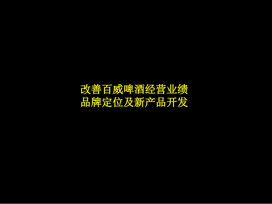 麦肯锡百威啤酒品牌定位提案共享不收费_第1页