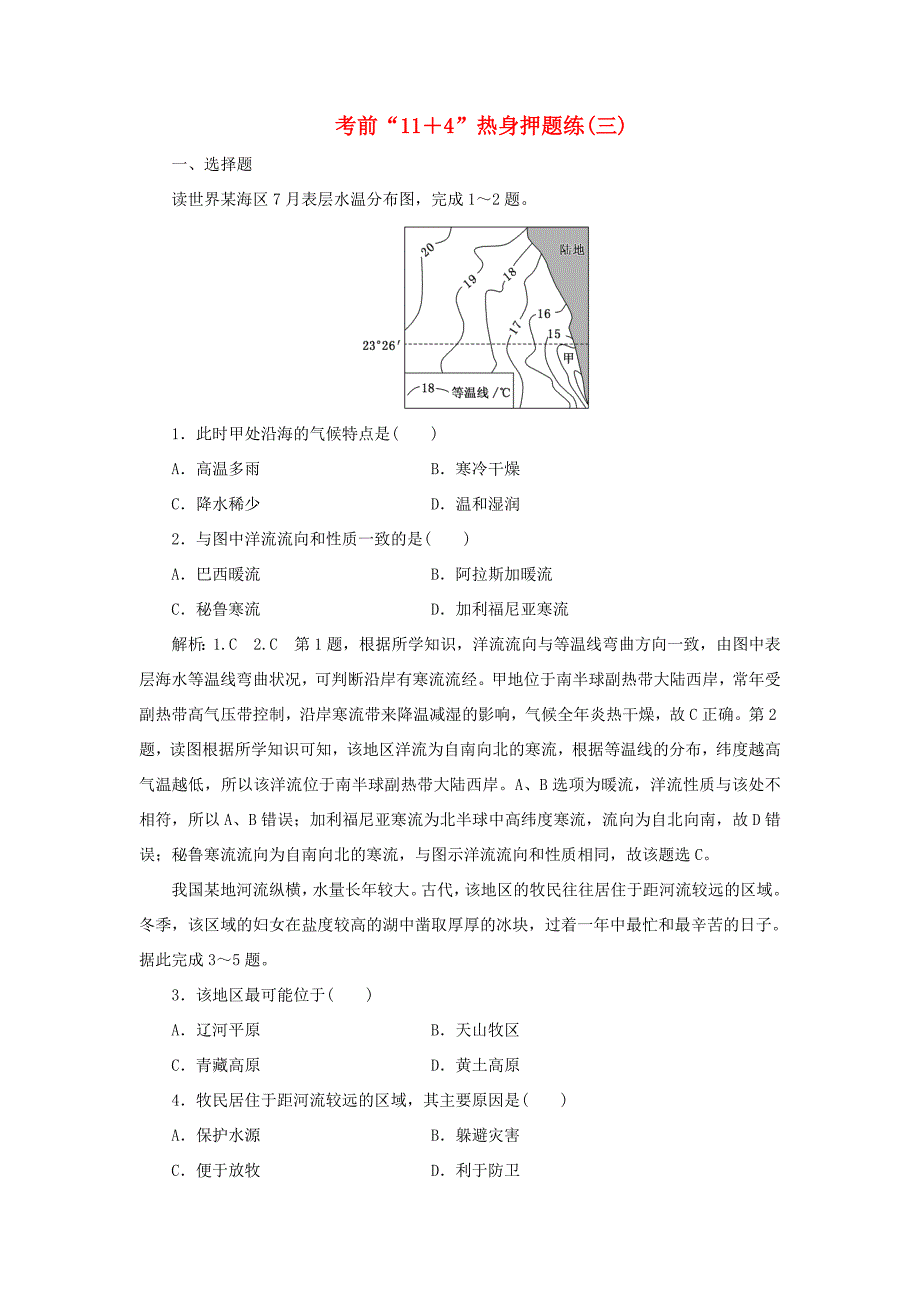 高考地理二轮复习 第三部分 考前15天 考前“11＋4”热身押题练（三）（含解析）-人教高三地理试题_第1页