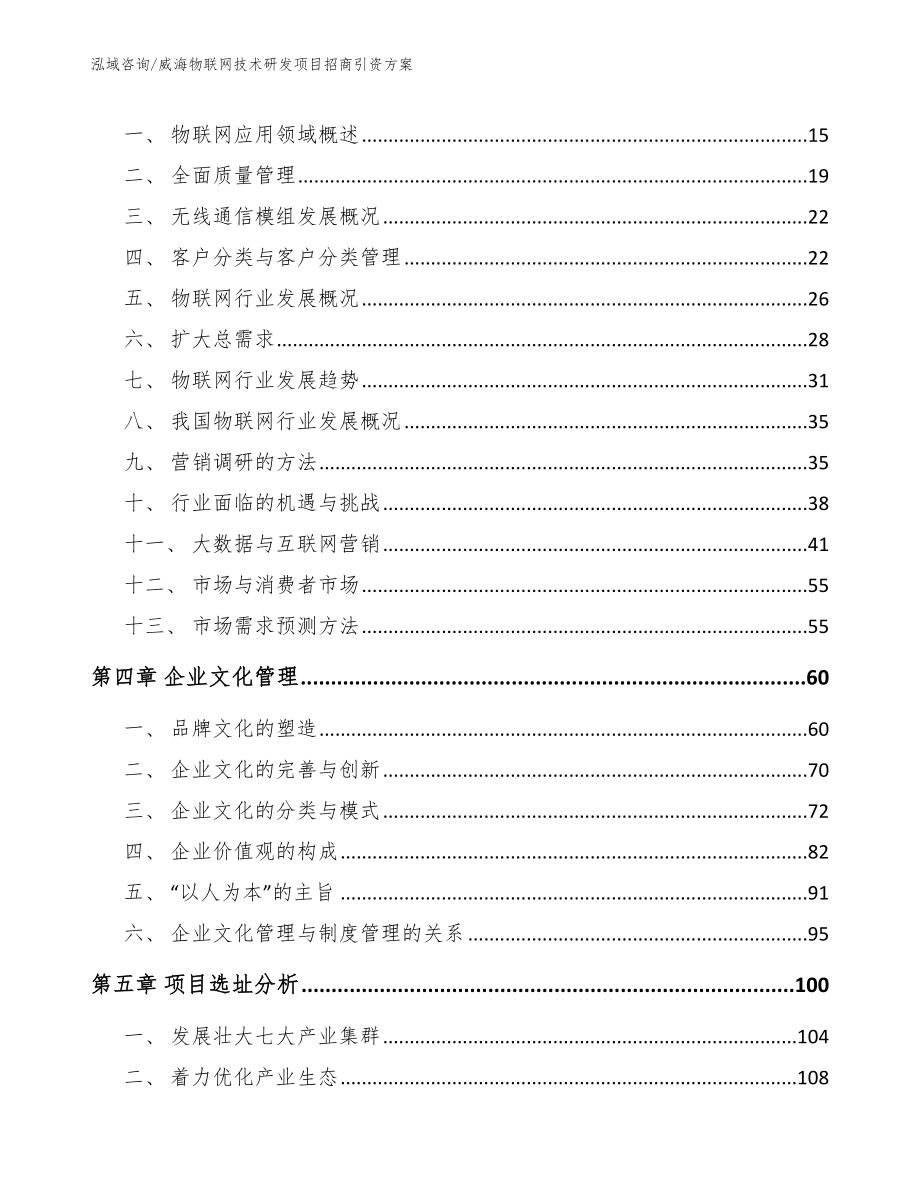 威海物联网技术研发项目招商引资方案（模板范文）_第3页