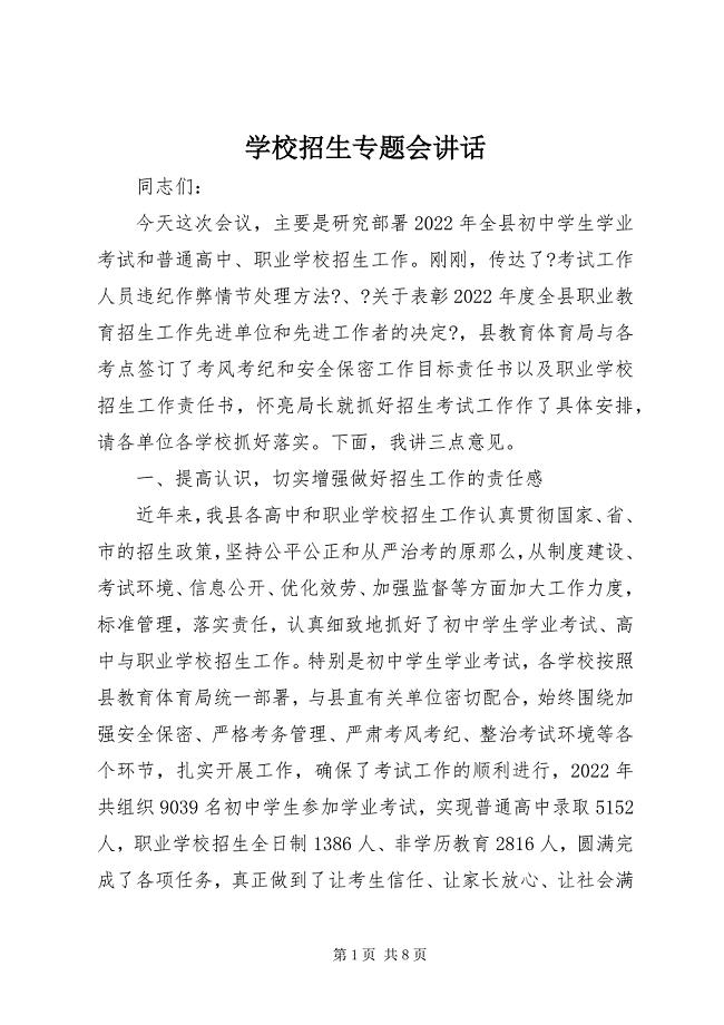 2023年学校招生专题会致辞.docx