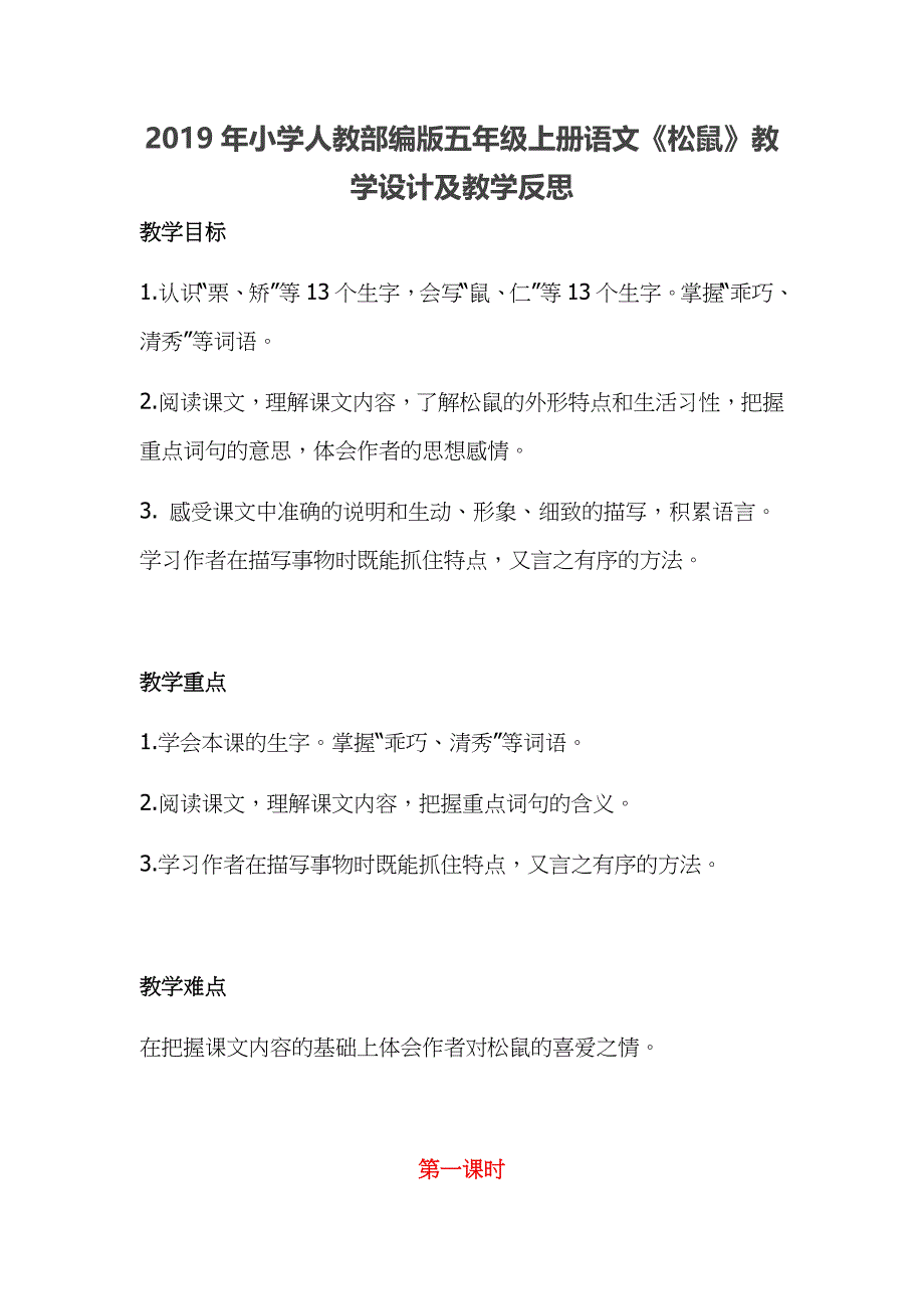 2019年小学人教部编版五年级上册语文《松鼠》教学设计及教学反思_第1页