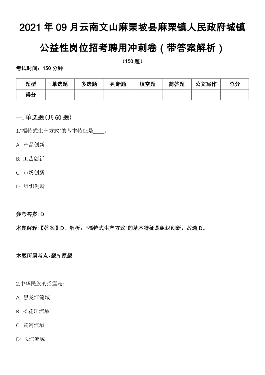 2021年09月云南文山麻栗坡县麻栗镇人民政府城镇公益性岗位招考聘用冲刺卷第11期（带答案解析）_第1页