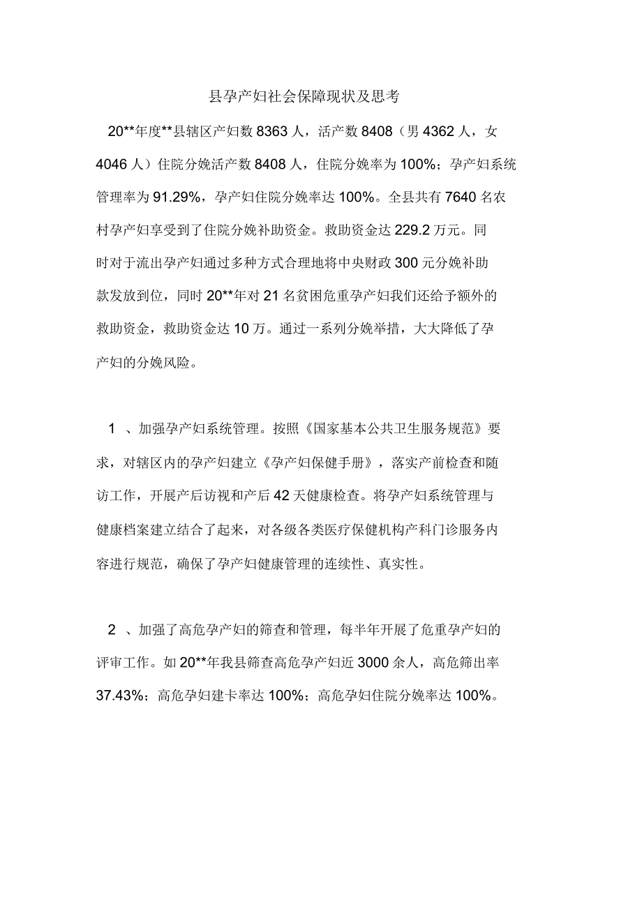 县孕产妇社会保障现状及思考_第1页